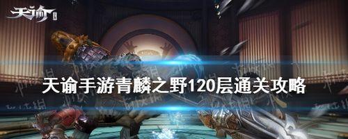 以天谕手游攻略（掌握攻击技巧）