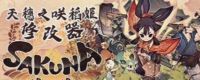 打造自己的“天穗之咲”稻田（以游戏为主）