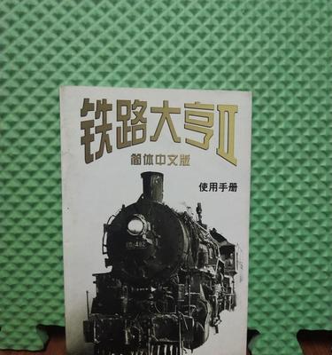 《铁路大亨2》游戏秘籍（打造铁路帝国的必备技巧）