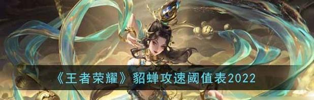 《王者荣耀》游戏中貂蝉的出装攻略（探究最佳装备搭配）