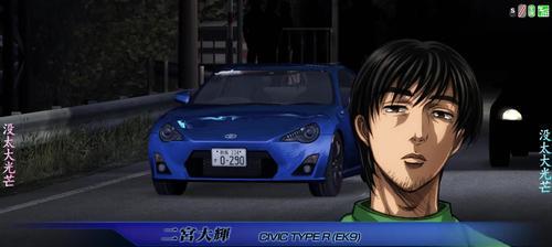 头文字D（挑战极限）