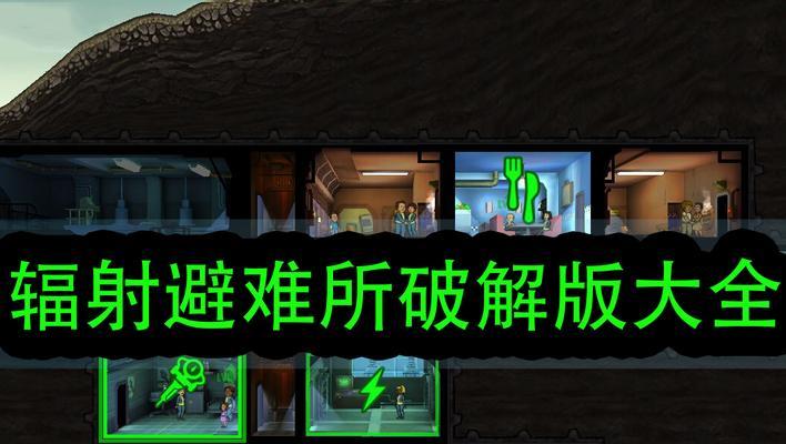 《辐射避难所布局指南》（如何玩转布局玩法）