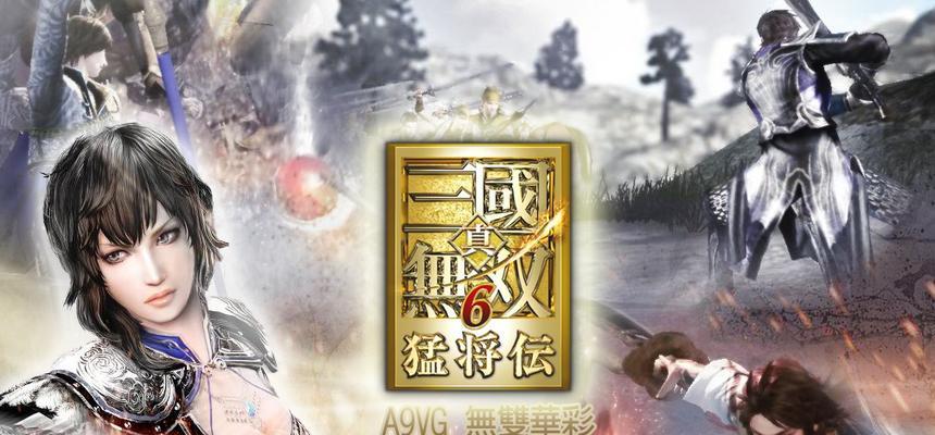 《真三国无双6》晋国角色攻略（掌握晋国武将的特点和技能）