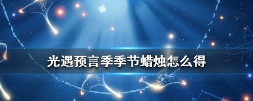 《光遇》游戏预言季试炼奖励及玩法详细介绍（探索神秘世界）