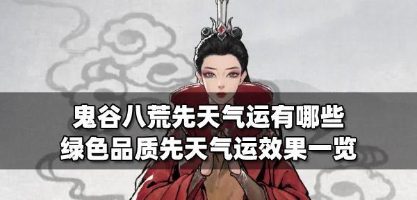 《鬼谷八荒》游戏初始气运选择指南（探索气运系统助你开启精彩冒险之旅）