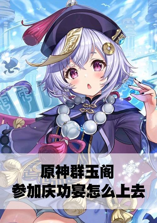 《原神群玉阁再现任务攻略》（打破群雄格局）
