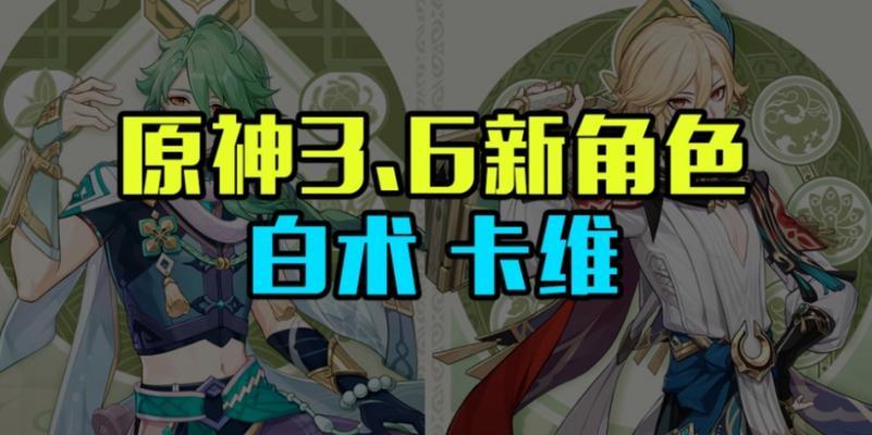 《原神26上半卡池复刻角色一览》（全面解析原神26上半卡池的复刻角色）
