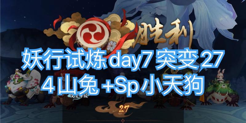 《阴阳师SP山兔获得攻略》（解锁SP山兔的绝佳策略与技巧）