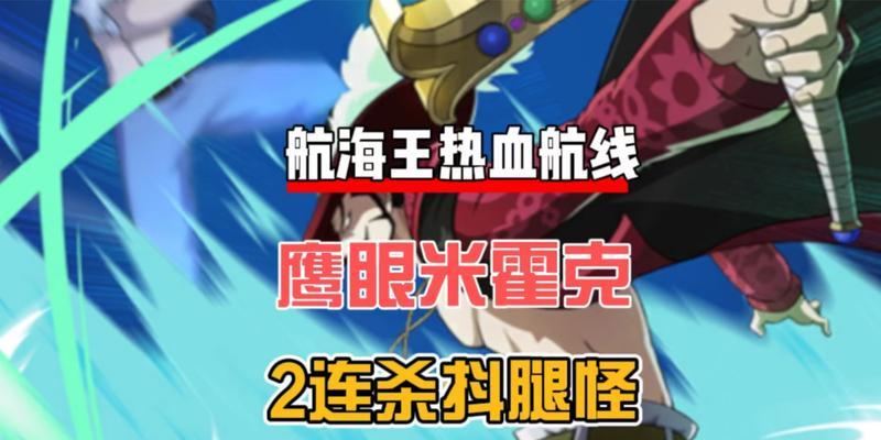 航海王热血航线鹰眼获取方法详解？