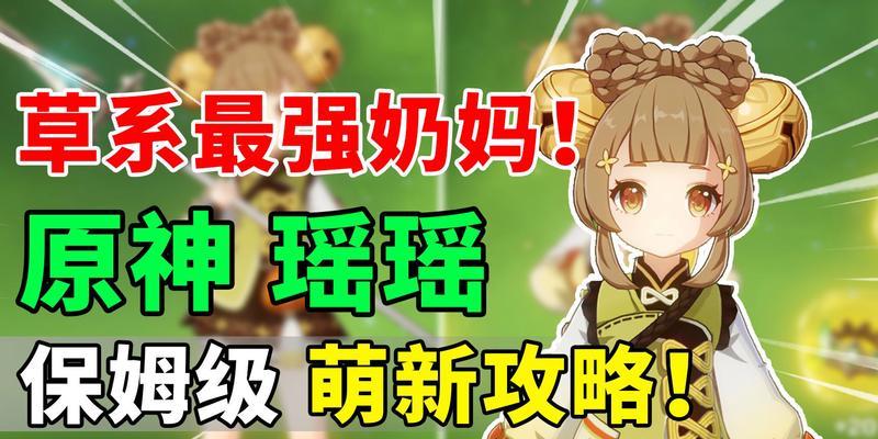 原神瑶瑶的技能是什么？如何有效利用瑶瑶的技能组合？