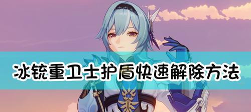 元素地牢远古巨像护盾解除方法是什么？
