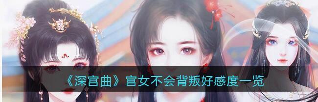 深宫曲游戏中倾向系统是什么？如何影响角色发展？