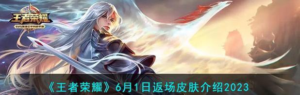 王者荣耀五一返场皮肤2023一览？哪些皮肤将返场？