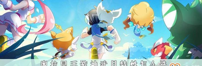 奥拉星手游貘装备阵容搭配方法是什么？如何选择合适的装备？