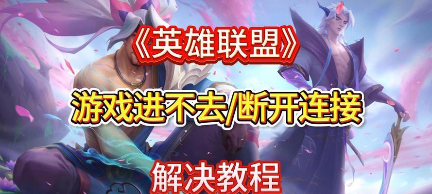 英雄联盟1.1版本崩溃的解决办法是什么？