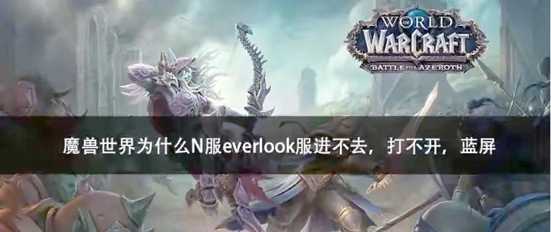 魔兽世界e服登不上去怎么办？遇到登录问题该如何解决？