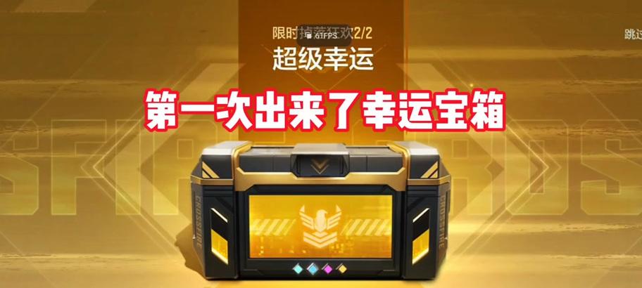 cf奖励的箱子怎么打开？打开奖励箱子的正确方法是什么？
