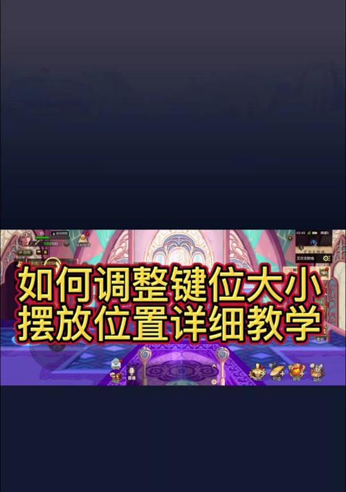 地下城技能键位如何调整？调整后如何快速适应？