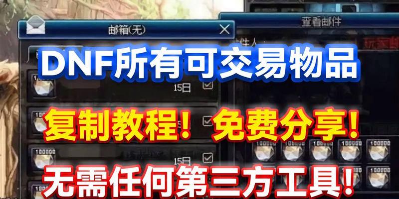 DNF中复制装备是什么意思？如何进行复制？