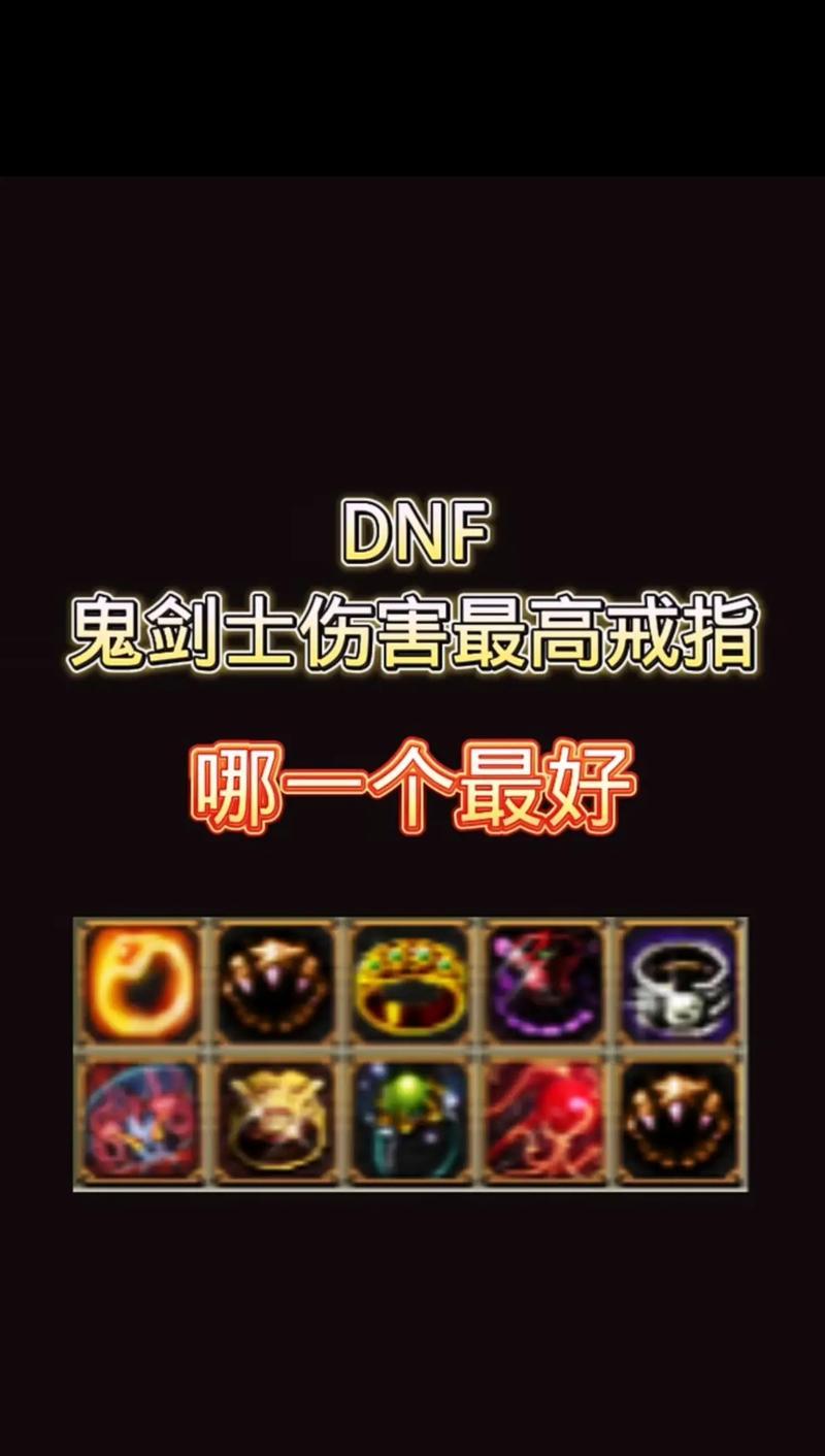 dnf90级剑魂戒指选择标准是什么？哪些戒指最适合剑魂？