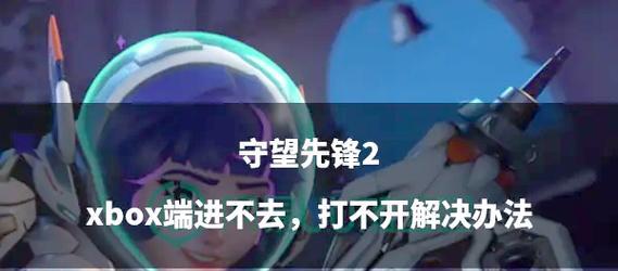 守望先锋测试版无法进入的原因是什么？