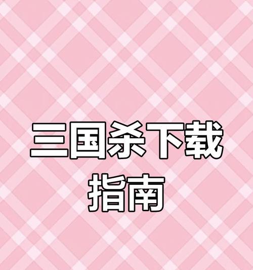三国杀电脑版渠道服下载方法是什么？