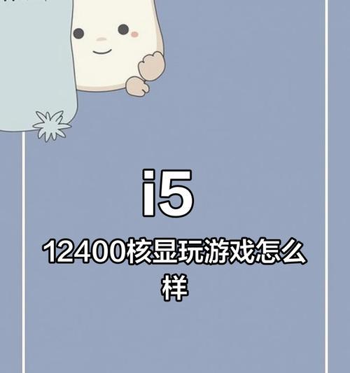 使用i52400核显玩CF能达到多少帧？性能表现如何？