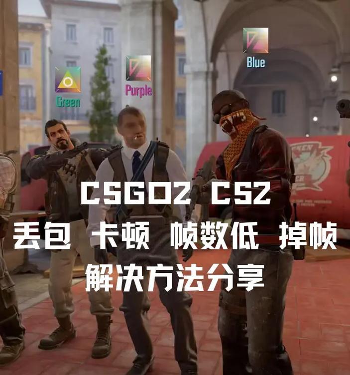 反恐精英游戏中遇到卡顿怎么办？有哪些解决方法？