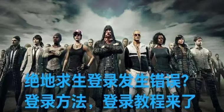 美版绝地求生无法登陆？遇到什么问题了吗？