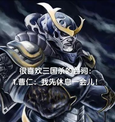 赵翔在三国杀中的台词有哪些？台词背后含义是什么？
