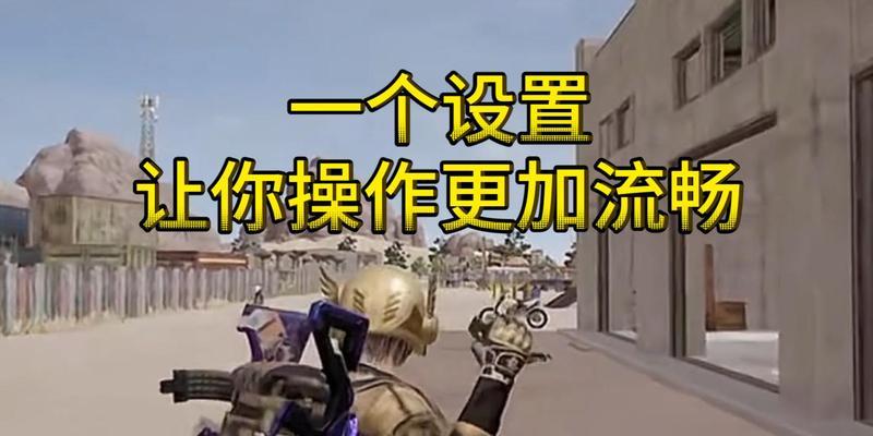 绝地求生0秒跳车设置步骤是什么？