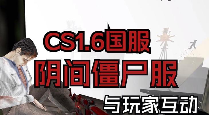 反恐精英僵尸模式起源是什么？如何触发僵尸模式？