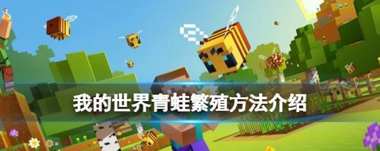 我的世界青蛙变绿的方法是什么？如何快速实现青蛙变色？