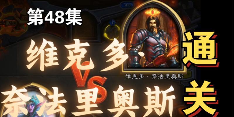 炉石传说维克多打法指南是什么？
