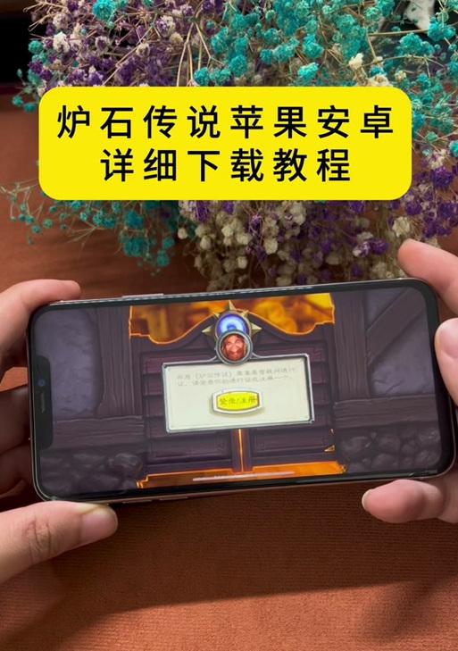 苹果设备上炉石传说手游如何登录账号？登录过程中可能遇到的问题有哪些？