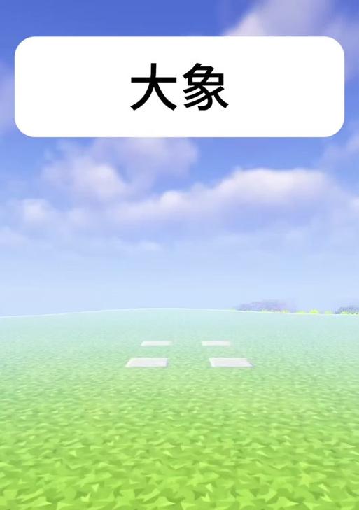 在《我的世界》中唤醒大象的正确方法是什么？