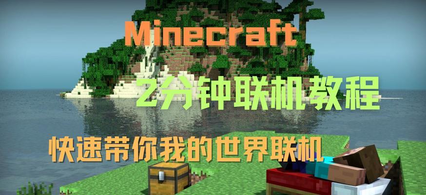 我的世界联机操作步骤是什么？