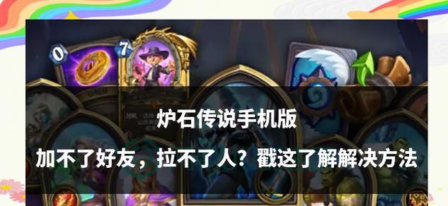 手机炉石传说无法运行怎么办？有哪些可能的解决方法？
