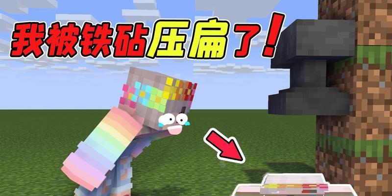 我的世界身高压缩方法是什么？