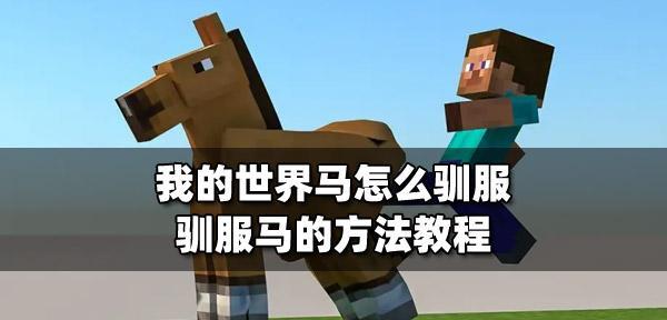 我的世界中获取和驯服马的方法是什么？