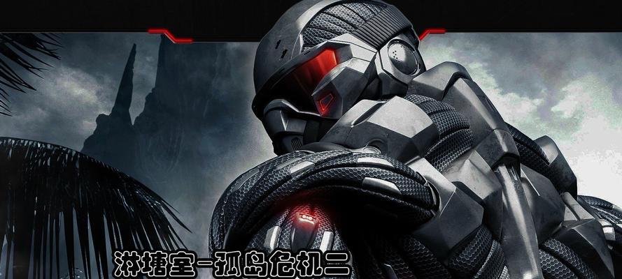 《孤岛危机》游戏秘籍大揭秘（掌握关键秘籍）