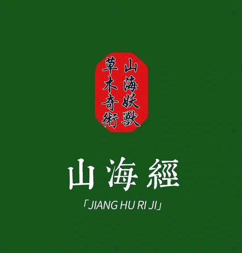 妄想山海窫窳（畅游山海窫窳）