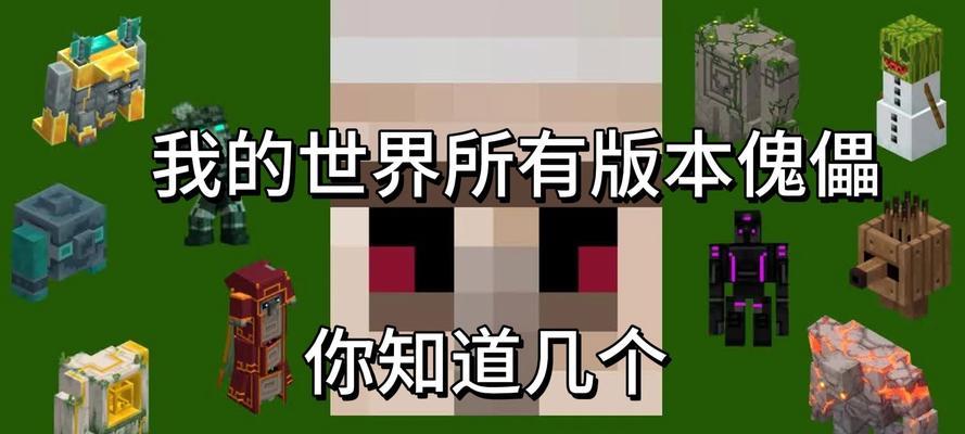 我的世界中土傀儡的制作方法是什么？需要哪些材料？