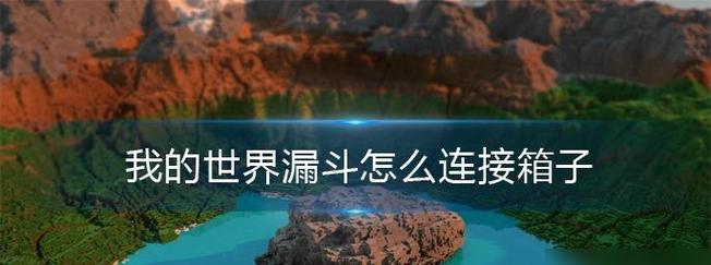 我的世界漏斗使用方法有哪些？如何正确放置？