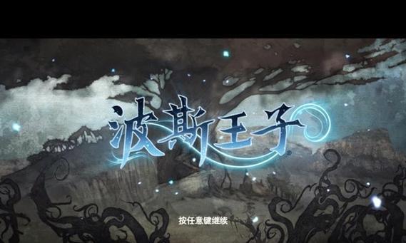 《波斯王子宿敌之剑》游戏隐藏要素揭秘（探秘游戏中的隐藏关卡）