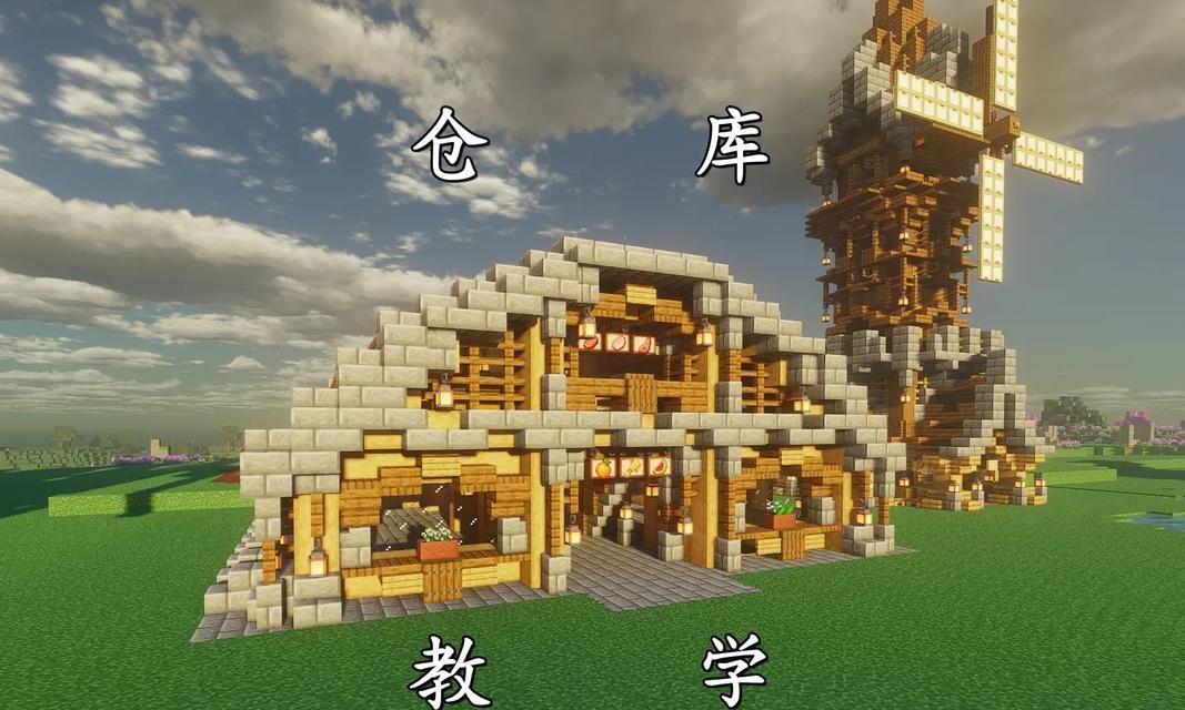 我的世界如何搭建仓库？仓库搭建有哪些技巧？