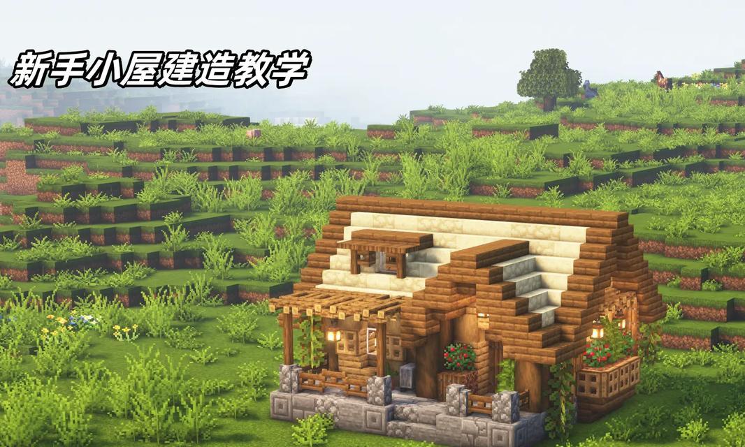 在Minecraft中建造屋子的方法是什么？