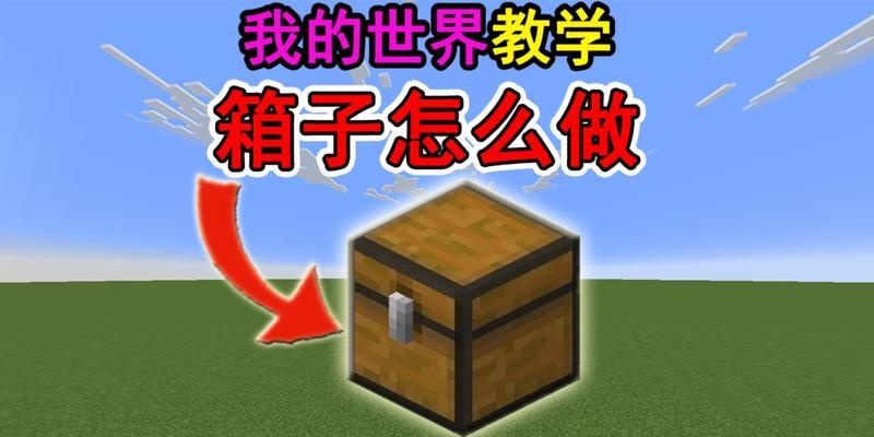 我的世界箱子升级步骤是什么？
