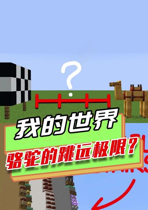 我的世界中骆驼的坐法是什么？
