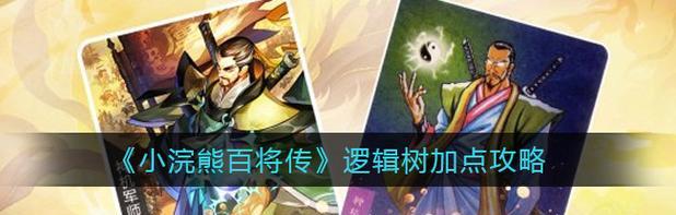 《小浣熊百将传PVE玩法详解》（探索百将传的精彩PVE玩法）